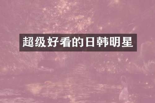 超级好看的日韩明星