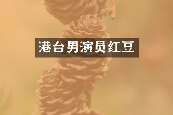 港台男演员红豆