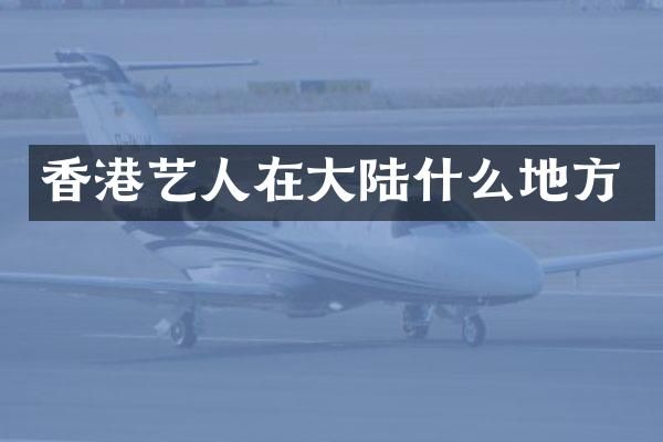 香港艺人在大陆什么地方