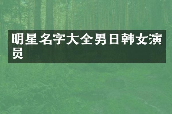 明星名字大全男日韩女演员