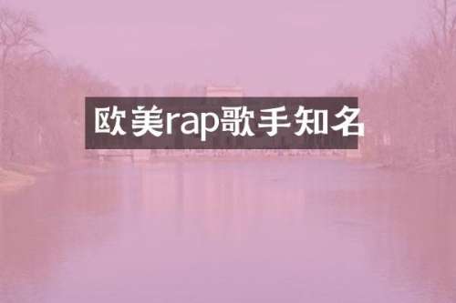 欧美rap歌手知名