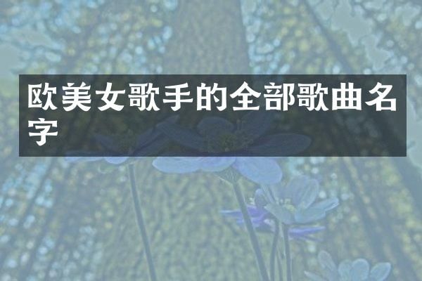 欧歌手的全部歌曲名字