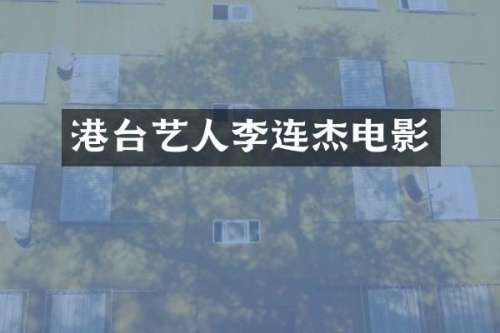 港台艺人李连杰电影