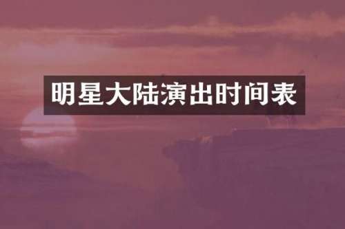 明星大陆演出时间表