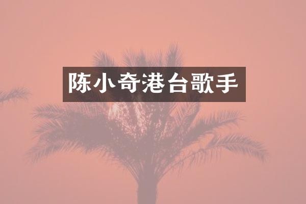 陈小奇港台歌手