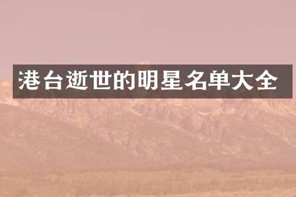 港台逝世的明星名单大全