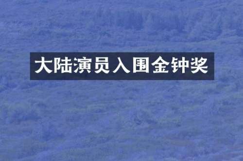 大陆演员入围金钟奖