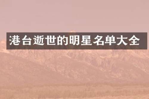港台逝世的明星名单大全