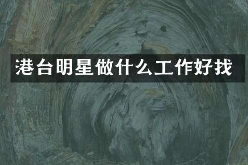 港台明星做什么工作好找