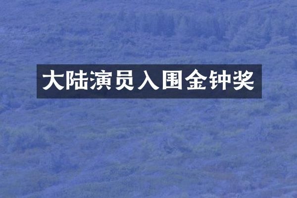 大陆演员入围金钟奖