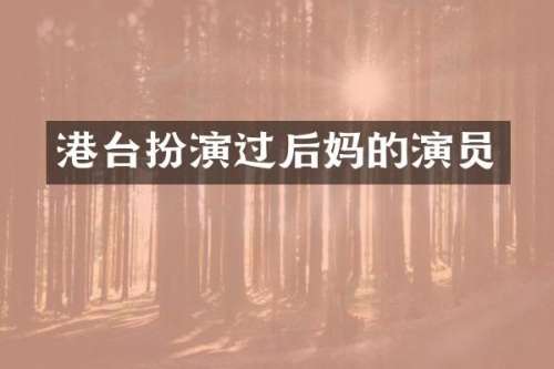 港台扮演过的演员