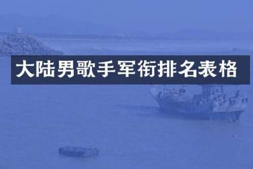 大陆男歌手军衔排名表格