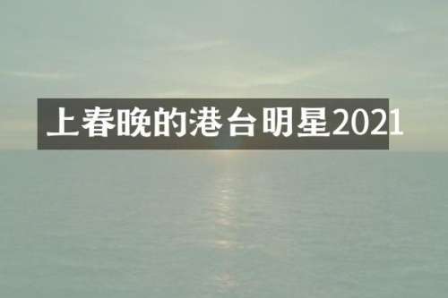 上的港台明星2021