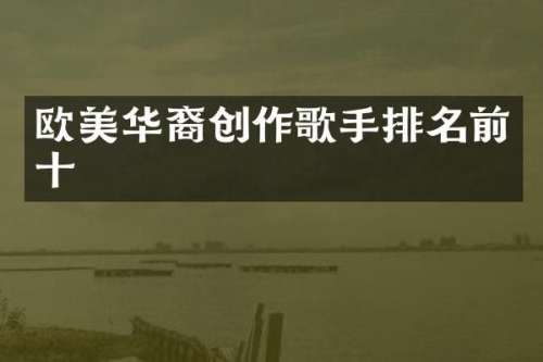 欧美华裔创作歌手排名前十