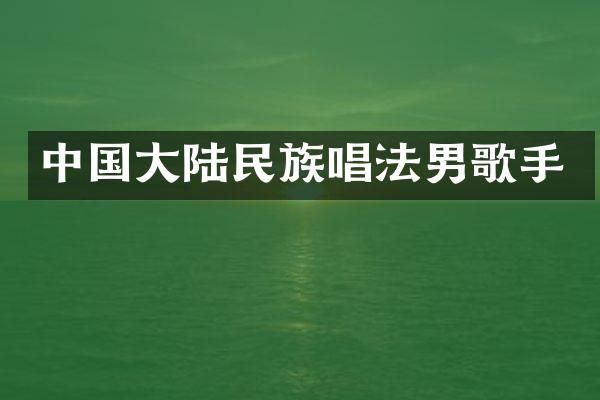 中国大陆唱法男歌手