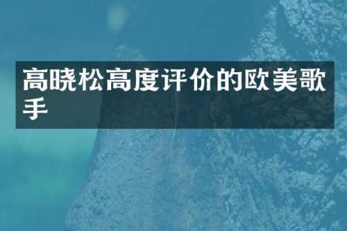 高晓松高度评价的欧美歌手