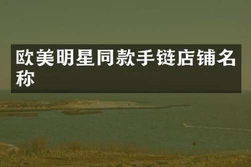 欧美明星同款手链店铺名称