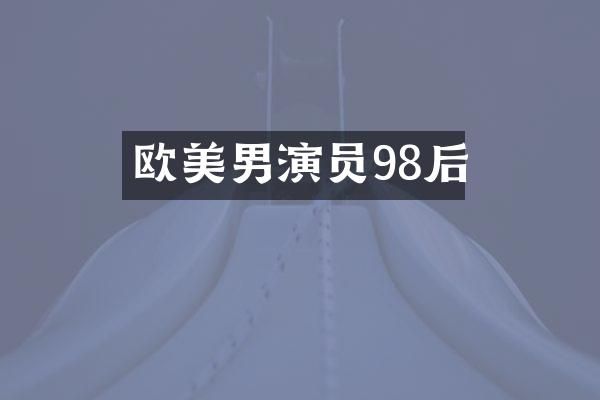 欧美男演员98后