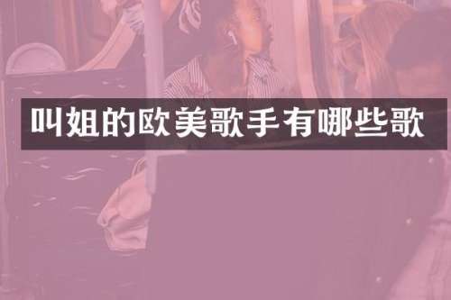 叫姐的欧美歌手有哪些歌