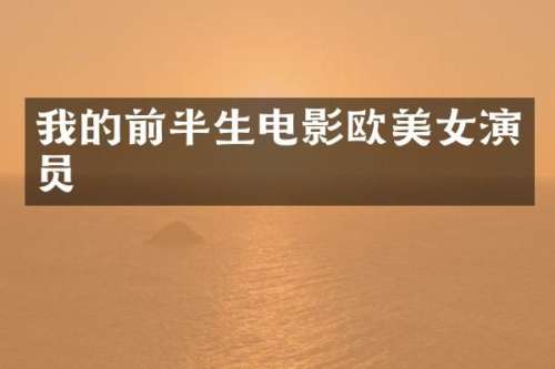 我的前半生电影欧演员
