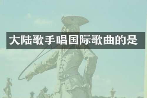 大陆歌手唱国际歌曲的是