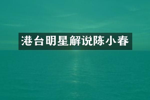 港台明星解说陈小春