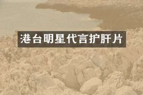 港台明星代言护肝片