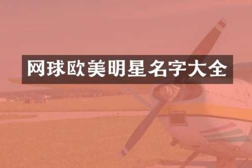 网球欧美明星名字大全
