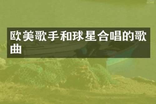 欧美歌手和球星合唱的歌曲