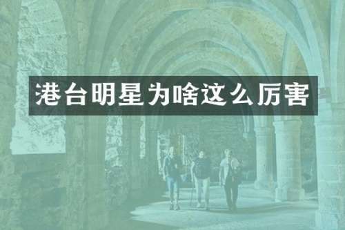 港台明星为啥这么厉害