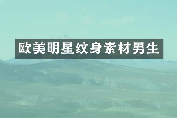 欧美明星纹身素材男生