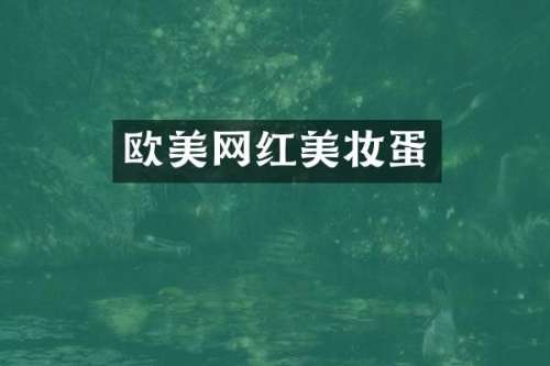 欧美网红美妆蛋