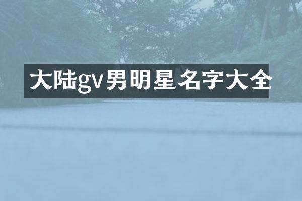 大陆gv男明星名字大全
