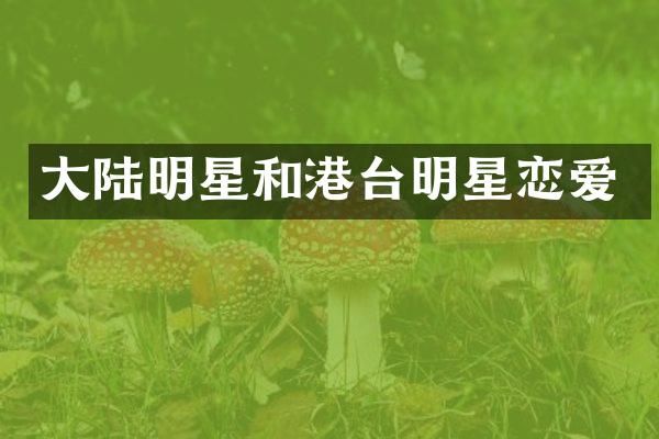 大陆明星和港台明星恋爱