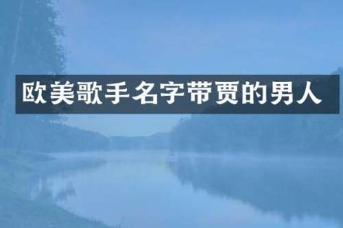 欧美歌手名字带贾的男人