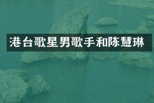 港台歌星男歌手和陈慧琳