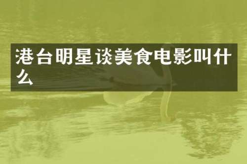 港台明星谈美食电影叫什么