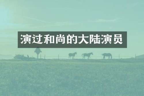 演过和尚的大陆演员