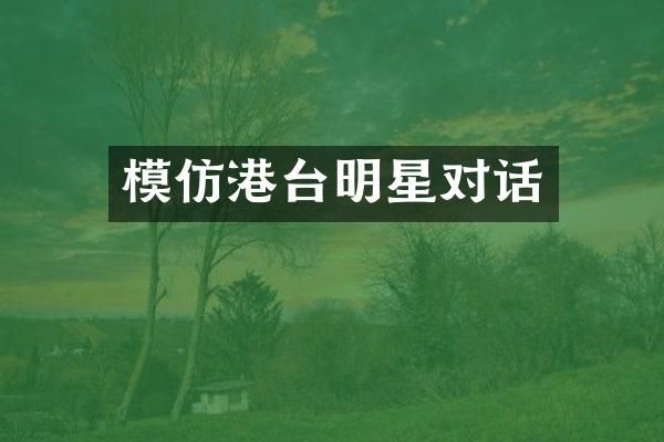 模仿港台明星对话