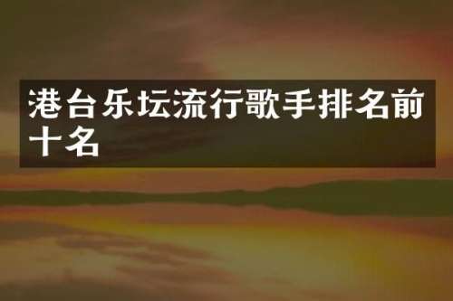 港台乐坛流行歌手排名前十名