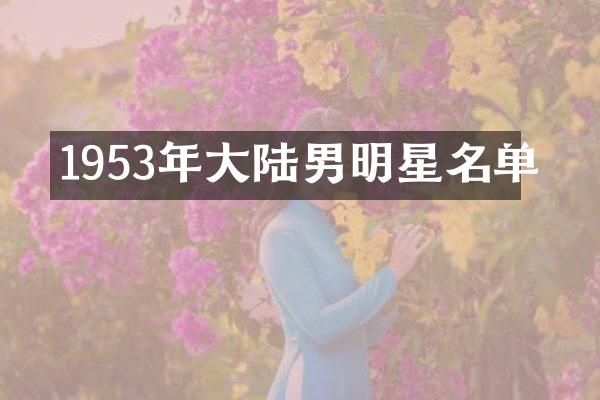 1953年大陆男明星名单