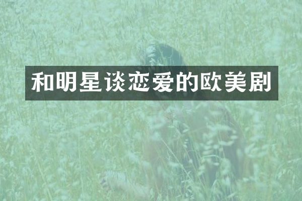 和明星谈恋爱的欧美剧