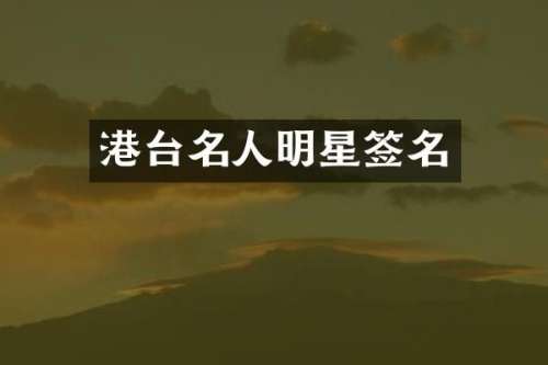 港台名人明星签名