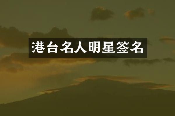港台名人明星签名