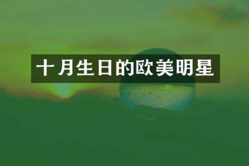 十月生日的欧美明星
