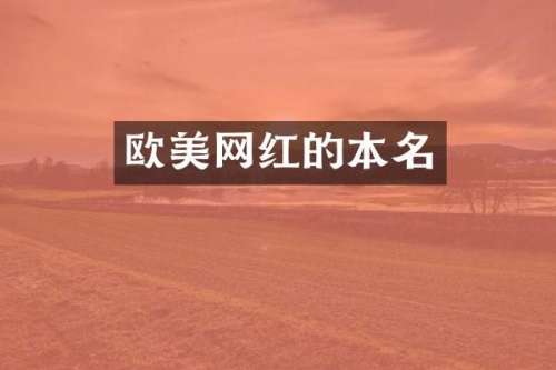 欧美网红的本名