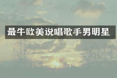 最牛欧美说唱歌手男明星