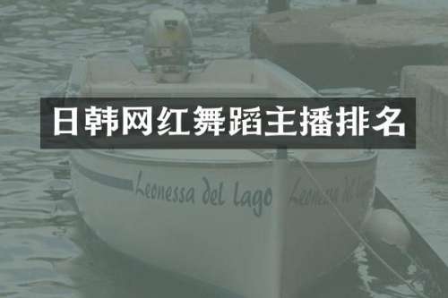 日韩网红舞蹈主播排名
