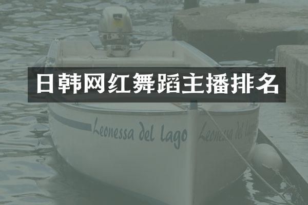 日韩网红舞蹈主播排名