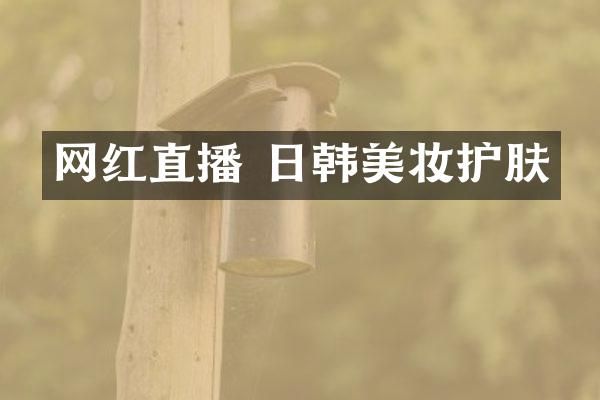 网红直播 日韩美妆护肤